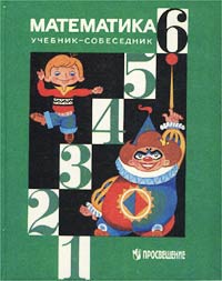 Математика Учебник-собеседник для 6 класса Издательство: Просвещение Твердый переплет, 224 стр ISBN 5-09-007529-8 Тираж: 30000 экз Формат: 70x90/16 (~170х215 мм) инфо 10049m.