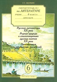 Рабочая тетрадь № 3 по литературе 6 класс Издательство: Русское слово - РС Мягкая обложка, 64 стр ISBN 5-8253-0084-8 Тираж: 10000 экз Формат: 60x84/16 (~143х205 мм) инфо 10057m.
