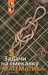 Математика Задачи на смекалку 5-6 классы Издательство: Просвещение Мягкая обложка, 96 стр ISBN 5-09-010774-2 Тираж: 15000 экз Формат: 60x90/16 (~145х217 мм) инфо 10060m.