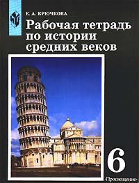 Рабочая тетрадь по истории средних веков 6 класс Издательство: Просвещение Мягкая обложка, 112 стр ISBN 5-09-008477-7 Тираж: 30000 экз Формат: 84x104/32 (~220x240 мм) инфо 10064m.