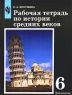 Рабочая тетрадь по истории средних веков 6 класс Издательство: Просвещение Мягкая обложка, 112 стр ISBN 5-09-008477-7 Тираж: 30000 экз Формат: 84x104/32 (~220x240 мм) инфо 10064m.