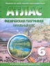 Атлас Физическая география Начальный курс 6 класс (с комплектом контурных карт) Издательство: Роскартография, 2007 г Мягкая обложка, 36 стр ISBN 5-9523-0013-8 Тираж: 30000 экз инфо 10067m.
