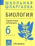 Биология 6 класс Справочные материалы Серия: Школьная шпаргалка инфо 10069m.