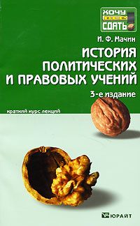 История политический и правовых учений Краткий курс лекций Серия: Хочу все сдать! инфо 10071m.