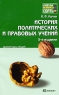 История политический и правовых учений Краткий курс лекций Серия: Хочу все сдать! инфо 10071m.
