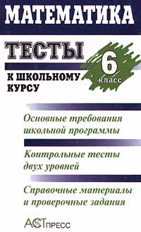 Математика Тесты к школьному курсу 6 класс Издательство: АСТ-Пресс Мягкая обложка, 256 стр ISBN 5-7805-0390-7 Тираж: 25000 экз Формат: 84x104/32 (~220x240 мм) инфо 10080m.
