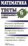 Математика Тесты к школьному курсу 6 класс Издательство: АСТ-Пресс Мягкая обложка, 256 стр ISBN 5-7805-0390-7 Тираж: 25000 экз Формат: 84x104/32 (~220x240 мм) инфо 10080m.