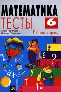 Математика Тесты Рабочая тетрадь 6 класс Серия: Ступени инфо 10081m.
