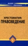 Правоведение Хрестоматия Серия: Высшее образование инфо 10087m.