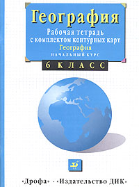 География Начальный курс 6 класс Рабочая тетрадь с комплектом контурных карт Издательства: Дрофа, ДИК, 2004 г Мягкая обложка, 56 стр ISBN 5-8213-0182-3 Тираж: 100000 экз Формат: 60x90/8 (~220х290 мм) инфо 10088m.