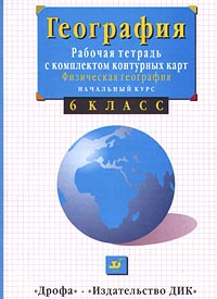 География Рабочая тетрадь с комплектом контурных карт Физическая география Начальный курс 6 класс Издательства: Дрофа, Дом интеллектуальной книги (ДИК) Мягкая обложка, 56 стр ISBN 5-7107-3415-2 инфо 10090m.