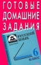 Готовые домашние задания Русский язык 6 класс Серия: Ступени инфо 10094m.