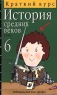 История средних веков Краткий курс 6 класс Издательство: Дрофа Мягкая обложка, 96 стр ISBN 5-7107-1132-2 Тираж: 30000 экз Формат: 84x108/32 (~130х205 мм) инфо 10101m.