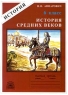 История средних веков Рабочая тетрадь для 6 класса Серия: История инфо 10102m.