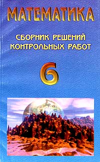 Математика 6 класс Контрольные работы Решение задач и ответы Серия: Сам себе репетитор инфо 10104m.