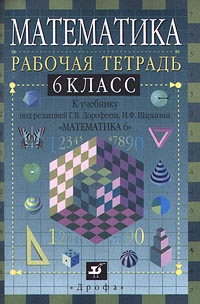 Математика 6 класс Рабочая тетрадь к учебнику под редакцией Г В Дорофеева, И Ф Шарыгина `Матем Издательство: Дрофа, 2002 г Мягкая обложка, 112 стр ISBN 5-7107-6134-6 Тираж: 20000 экз Формат: 60x90/16 (~145х217 мм) инфо 10105m.