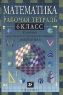 Математика 6 класс Рабочая тетрадь к учебнику под редакцией Г В Дорофеева, И Ф Шарыгина `Матем Издательство: Дрофа, 2002 г Мягкая обложка, 112 стр ISBN 5-7107-6134-6 Тираж: 20000 экз Формат: 60x90/16 (~145х217 мм) инфо 10105m.