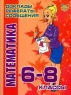 Математика: 6-8 классы 2007 г 64 стр ISBN 978-5-94455-645-5 инфо 10107m.