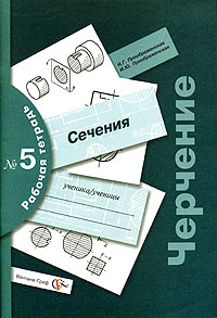 Черчение Сечения Рабочая тетрадь №5 Издательство: Вентана-Граф, 2005 г Мягкая обложка, 64 стр ISBN 5-88717-569-9 Тираж: 15000 экз Формат: 60x84/8 (~210x280 мм) инфо 10114m.