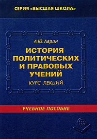 История политических и правовых учений Курс лекций Серия: Высшая школа инфо 10121m.