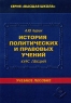 История политических и правовых учений Курс лекций Серия: Высшая школа инфо 10121m.