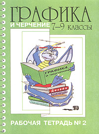 Графика и черчение 7-9 классы Рабочая тетрадь №2 Издательство: Владос, 2000 г Мягкая обложка, 128 стр ISBN 5-691-00453-0, 5-691-00455-7 Тираж: 25000 экз Формат: 60x90/8 (~220х290 мм) инфо 10127m.