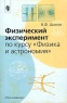 Физический эксперимент по курсу `Физика и астрономия` в 7-9 классах общеобразовательных учреждений Издательство: Просвещение Мягкая обложка, 142 стр ISBN 5-09-009477-2 Тираж: 10000 экз Формат: 60x90/16 (~145х217 мм) инфо 10132m.