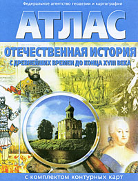 Атлас Отечественная история с древнейших времен до конца XVIII века Издательство: Роскартография, 2006 г Мягкая обложка, 28 стр ISBN 5-85120-077-4 Тираж: 30000 экз Формат: 60x90 инфо 10141m.