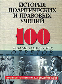 История политических и правовых учений 100 экзаменационных ответов Серия: 100 экзаменационных ответов Экспресс-справочник для студентов вузов инфо 10144m.