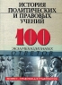 История политических и правовых учений 100 экзаменационных ответов Серия: 100 экзаменационных ответов Экспресс-справочник для студентов вузов инфо 10144m.