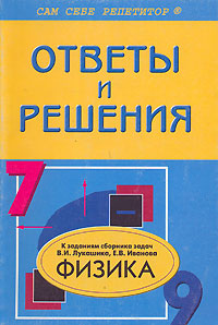 Физика 7-9 классы Подробный разбор заданий Серия: Сам себе репетитор инфо 10157m.