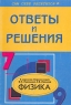 Физика 7-9 классы Подробный разбор заданий Серия: Сам себе репетитор инфо 10157m.