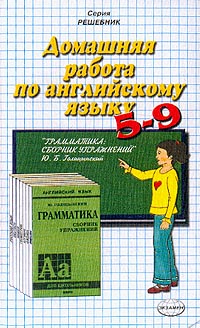 Домашняя работа по английскому языку за 5-9 классы к сборнику упражнений Голицынского Ю Б Грамматика: Сборник упражнений Изд 4-е: Учебно-практическое пособие 2005 г Мягкая обложка, 192 инфо 10163m.