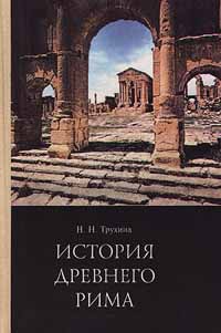 История древнего Рима Издательства: Владос, Русское слово Твердый переплет, 248 стр ISBN 5-7233-0144-6 Тираж: 50000 экз Формат: 84x104/32 (~220x240 мм) инфо 10166m.
