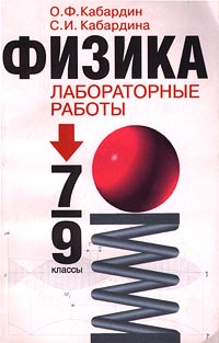 Физика Лабораторные работы 7-9 классы Издательства: АСТ, Астрель Мягкая обложка, 128 стр ISBN 5-17-003765-1, 5-271-00986-6 Тираж: 10000 экз Формат: 84x108/32 (~130х205 мм) инфо 10175m.