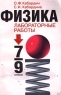 Физика Лабораторные работы 7-9 классы Издательства: АСТ, Астрель Мягкая обложка, 128 стр ISBN 5-17-003765-1, 5-271-00986-6 Тираж: 10000 экз Формат: 84x108/32 (~130х205 мм) инфо 10175m.