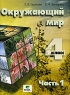 Окружающий мир Учебник-тетрадь для 4 класса начальной школы В 2 частях Часть 1 Гипотеза Издательство: Вита-Пресс, 2004 г Мягкая обложка, 96 стр ISBN 5-7755-0702-9, 5-7755-0704-5 Тираж: 11000 экз Формат: 60x90/8 (~220х290 мм) инфо 10182m.