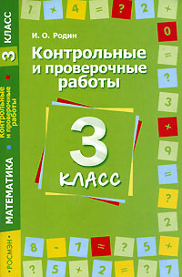 Контрольные и проверочные работы Математика 4 класс Издательство: Росмэн-Пресс, 2005 г Мягкая обложка, 128 стр ISBN 5-353-02195-9 Тираж: 5000 экз Формат: 60x90/16 (~145х217 мм) инфо 10201m.