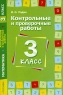 Контрольные и проверочные работы Математика 4 класс Издательство: Росмэн-Пресс, 2005 г Мягкая обложка, 128 стр ISBN 5-353-02195-9 Тираж: 5000 экз Формат: 60x90/16 (~145х217 мм) инфо 10201m.