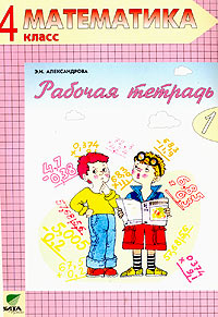 Рабочая тетрадь по математике №1 4 класс (Система Д Б Эльконина - В В Давыдова) Издательство: Вита-Пресс, 2004 г Мягкая обложка, 32 стр ISBN 5-7755-0618-9 Тираж: 10000 экз Формат: 70x100/16 (~167x236 мм) инфо 10202m.