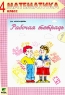 Рабочая тетрадь по математике №1 4 класс (Система Д Б Эльконина - В В Давыдова) Издательство: Вита-Пресс, 2004 г Мягкая обложка, 32 стр ISBN 5-7755-0618-9 Тираж: 10000 экз Формат: 70x100/16 (~167x236 мм) инфо 10202m.
