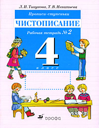 Прописи-ступеньки Чистописание 4 класс Рабочая тетрадь №2 Издательство: Дрофа, 2009 г Мягкая обложка, 32 стр ISBN 978-5-358-04637-5, 978-5-358-04636-8,978-5-358-06906-0 Тираж: 35000 экз Формат: 70x90/16 (~170х215 мм) инфо 10204m.