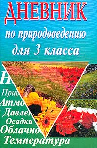 Дневник по природоведению 4 (3) класс Издательство: Издательство Иванова В И , 2001 г Мягкая обложка, 96 стр ISBN 5-94575-004-2 Тираж: 10000 экз Формат: 84x108/32 (~130х205 мм) инфо 10217m.