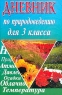 Дневник по природоведению 4 (3) класс Издательство: Издательство Иванова В И , 2001 г Мягкая обложка, 96 стр ISBN 5-94575-004-2 Тираж: 10000 экз Формат: 84x108/32 (~130х205 мм) инфо 10217m.