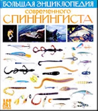 Большая энциклопедия современного спиннингиста: История; Спиннинговая снасть; Техника забросов; Исск 2002 г Твердый переплет ISBN 5-94382-028-0 инфо 10224m.