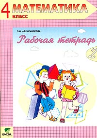 Математика 4 класс В 2 тетрадях Рабочая тетрадь № 2 Издательство: Вита-Пресс, 2004 г Мягкая обложка, 64 стр ISBN 5-7755-0619-7 Тираж: 10000 экз Формат: 70x100/16 (~167x236 мм) инфо 10228m.