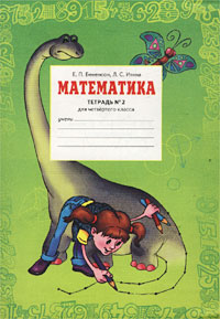 Математика Тетрадь №1 для 4 класса Издательства: Федоров, Корпорация "Федоров", 2004 г Мягкая обложка, 64 стр ISBN 5-8407-0128-9,5-9507-0135-6 Тираж: 20000 экз Формат: 70x100/16 (~167x236 мм) инфо 10234m.