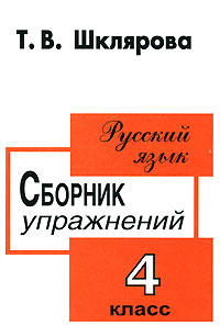 Русский язык Сборник упражнений 4 класс Издательство: Грамотей, 2006 г Мягкая обложка, 64 стр ISBN 5-89769-002-2 978-5-89769-263-7 Тираж: 20000 экз Формат: 60x90/16 (~145х217 мм) инфо 10235m.