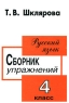 Русский язык Сборник упражнений 4 класс Издательство: Грамотей, 2006 г Мягкая обложка, 64 стр ISBN 5-89769-002-2 978-5-89769-263-7 Тираж: 20000 экз Формат: 60x90/16 (~145х217 мм) инфо 10235m.