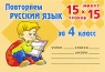 Повторяем русский язык за 4 класс Издательство: Литера, 2009 г Мягкая обложка, 34 стр ISBN 978-5-94455-906-7 Тираж: 10000 экз Формат: 100x70/32 (~125x165 мм) инфо 10242m.